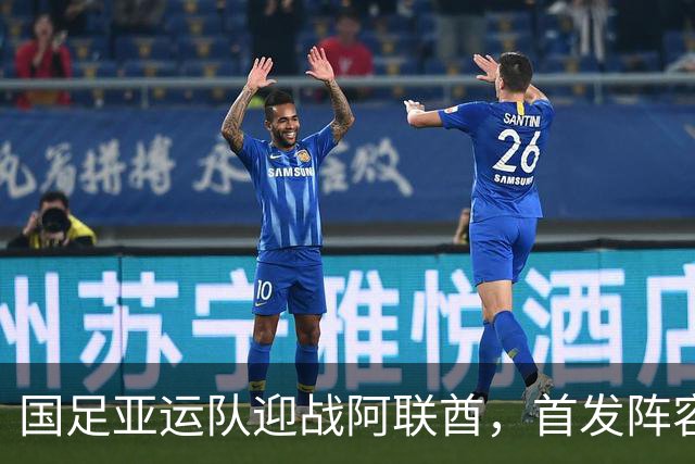 国足亚运队迎战阿联酋，首发阵容不变，平局即可晋级