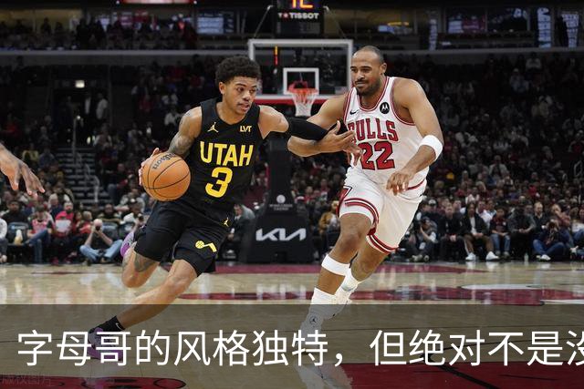 字母哥的风格独特，但绝对不是没技术！