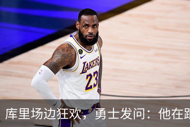 库里场边狂欢，勇士发问：他在跟哪首歌嗨？