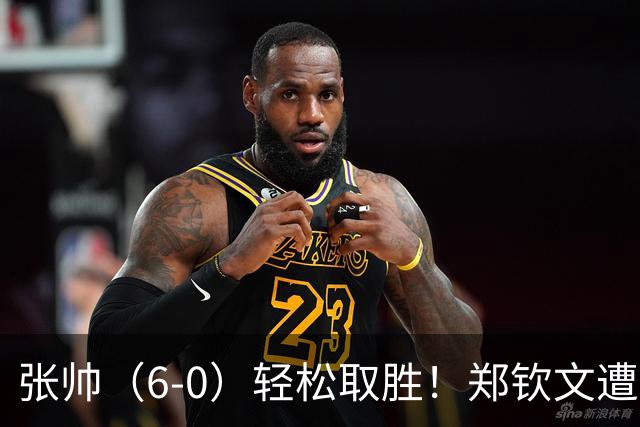 张帅（6-0）轻松取胜！郑钦文遭逆转，中国队与意大利战平