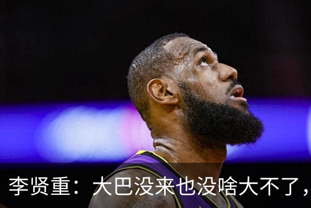 李贤重：大巴没来也没啥大不了，咱都是球员