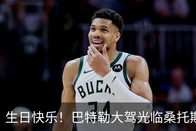 生日快乐！巴特勒大驾光临桑托斯俱乐部，收获定制球衣