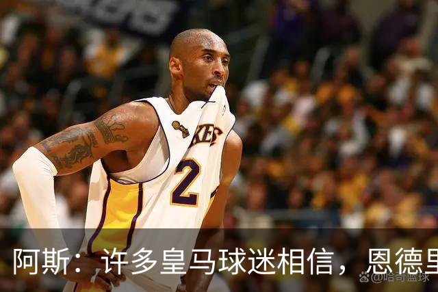 阿斯：许多皇马球迷相信，恩德里克可能迎来属于自己的时刻