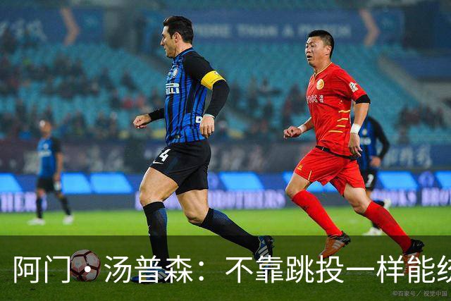 阿门·汤普森：不靠跳投一样能统治赛场！